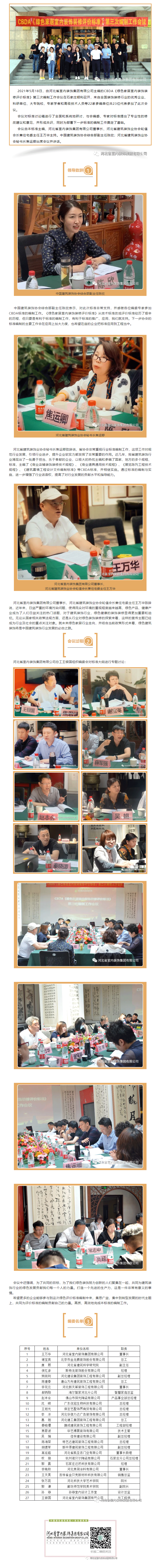 CBDA《綠色家居室內(nèi)裝飾裝修評價(jià)標(biāo)準(zhǔn)》第三次編制工作會議順利召開！.gif